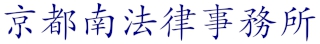 京都南法律事務所