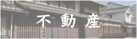 不動産問題