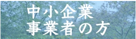 中小企業・事業者の方