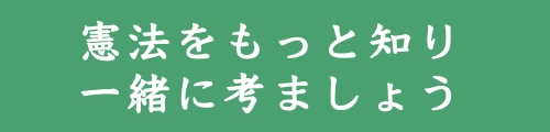 憲法をもっと知ろう