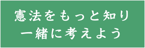 憲法をもっと知ろう