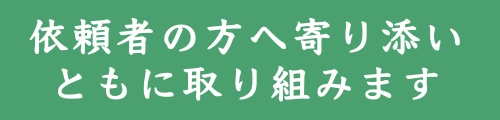 依頼者の方へ寄り添います