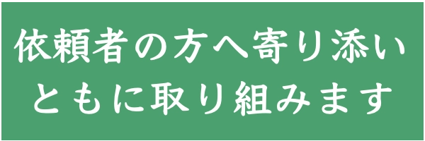 依頼者の方へ寄り添います