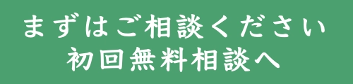 初回無料相談