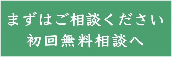 初回無料相談