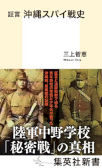 証言沖縄スパイ戦史（集英新書）