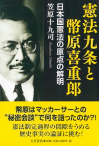 憲法九条とて幣原喜重郎　笠原 十九司著（大月書店）