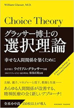 グラッサー博士の選択理論