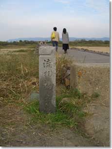 流れ橋左岸の石柱