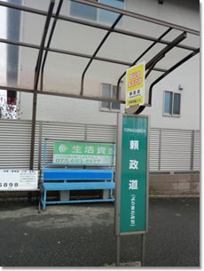 頼政道バス停（宇治市平尾台１丁目）