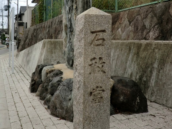 大山崎町・西国街道の石敢當