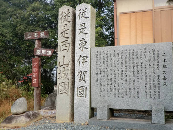 旧大和街道沿いに建立されている二本杭