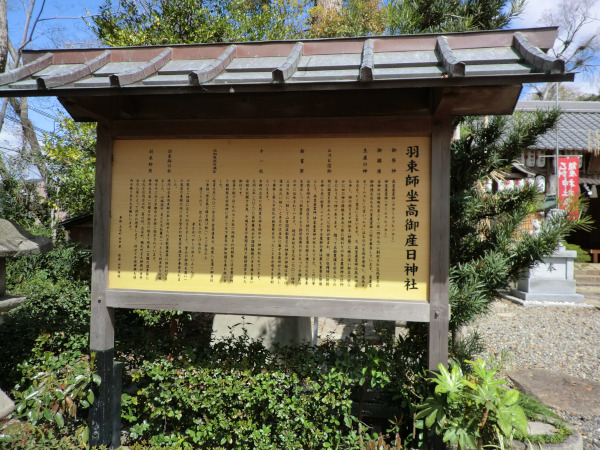 羽束師神社・由緒書制札