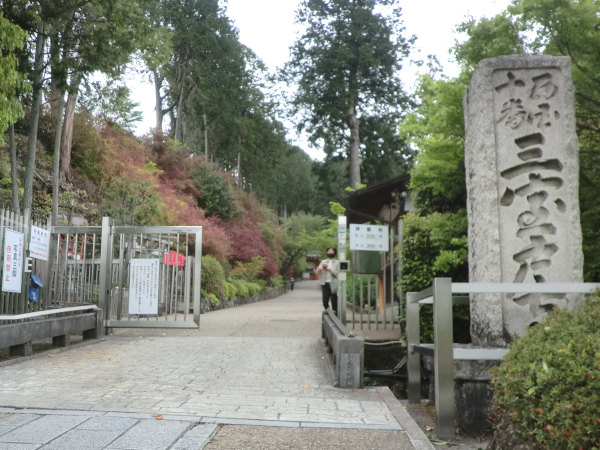 三室戸寺・門碑と蛇体橋