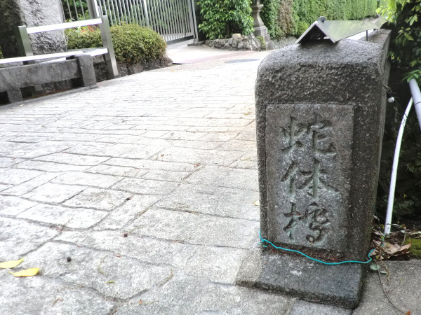 三室戸寺・蛇体橋（寺側親柱）