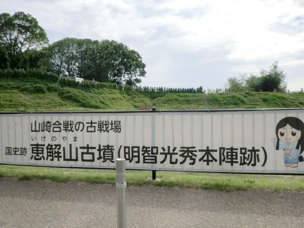 恵解山古墳・明智光秀本陣跡