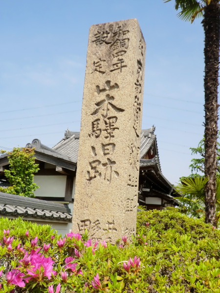 古代山陽道・山本驛旧跡碑