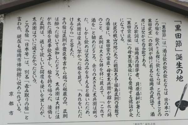 御香宮南側石積み前の「黒田節」誕生の地説明板