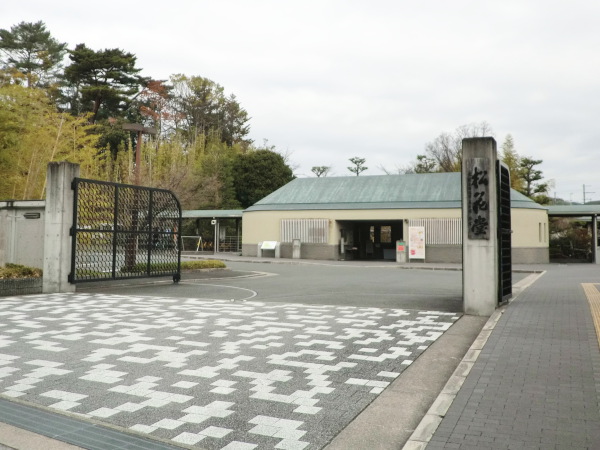 松花堂庭園