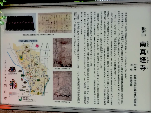 南真経寺の説明板