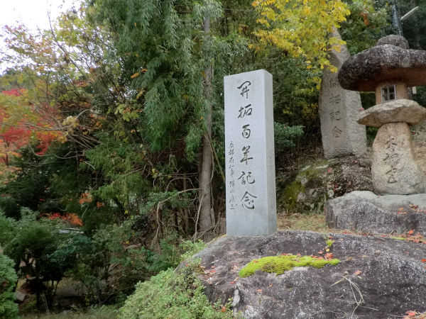 童仙房の大神宮社の参道脇にある開拓百年記念碑